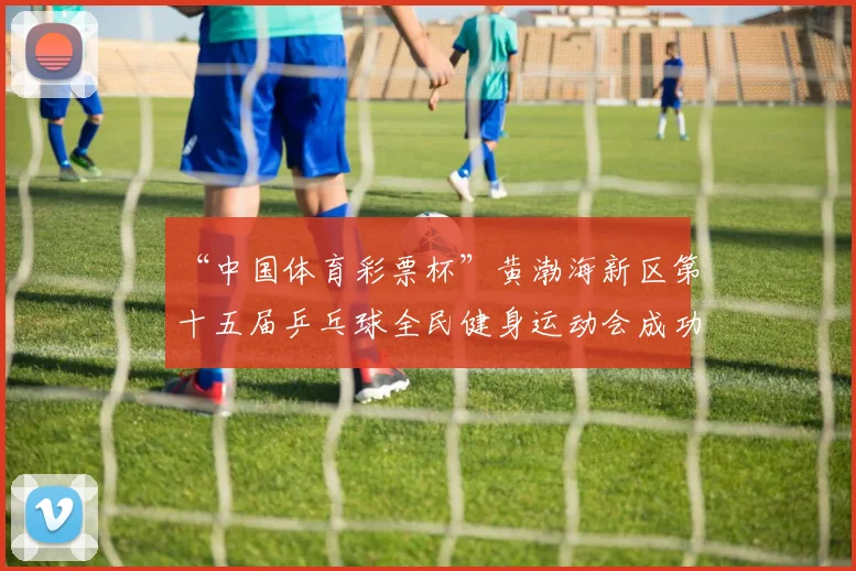 “中国体育彩票杯”黄渤海新区第十五届乒乓球全民健身运动会成功落幕 - Copy (9)