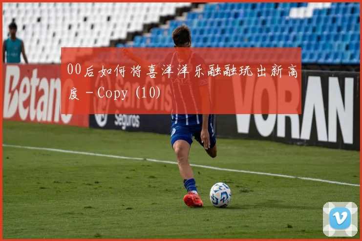 00后如何将喜洋洋乐融融玩出新高度 - Copy (10)