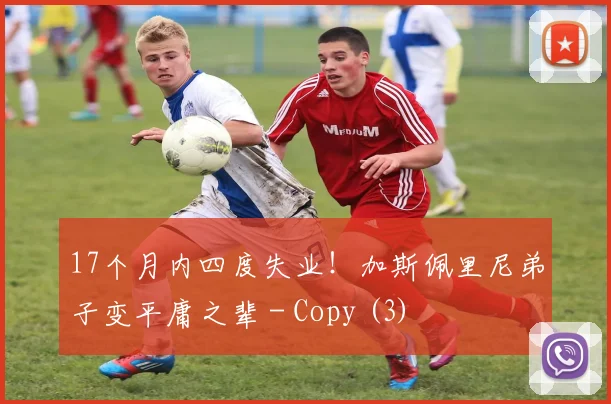 17个月内四度失业！加斯佩里尼弟子变平庸之辈 - Copy (3)