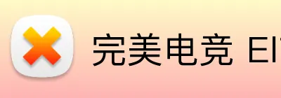 完美电竞 Elite，完美电竞官网，完美电竞平台，完美电竞APP，完美电竞下载 logo